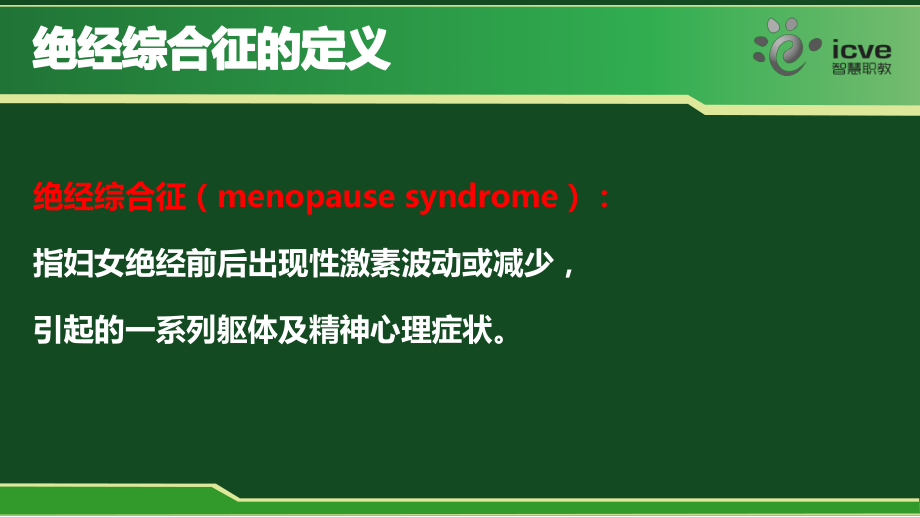 绝经综合征概念、临床表现及护理讲解课件.ppt_第3页