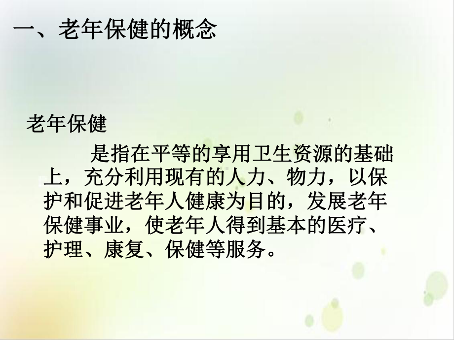 第三章老年人的健康保健与照护精选课件.ppt_第3页