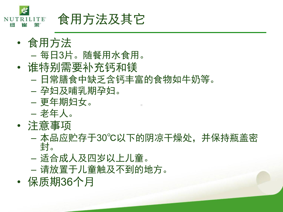 纽崔莱钙镁片产品知识-课件.ppt_第3页