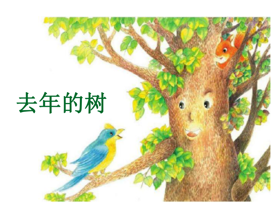 部编教材《去年的树》教研课件1.ppt_第1页