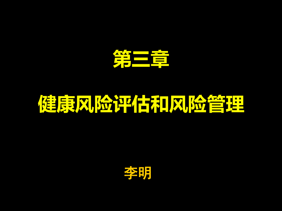 第三章健康风险评估和风险管理-课件.ppt_第1页