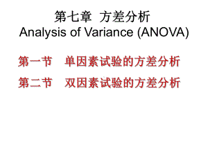第7章方差分析1课件.ppt