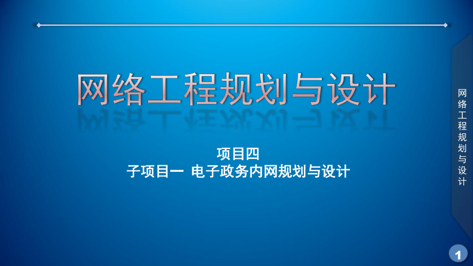 网络工程规划与设计案例教程课件-项目四-电子政务内网网络架构(城域网)设计课件.ppt_第1页