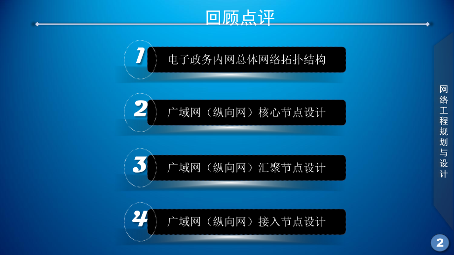 网络工程规划与设计案例教程课件-项目四-电子政务内网网络架构(城域网)设计课件.ppt_第2页