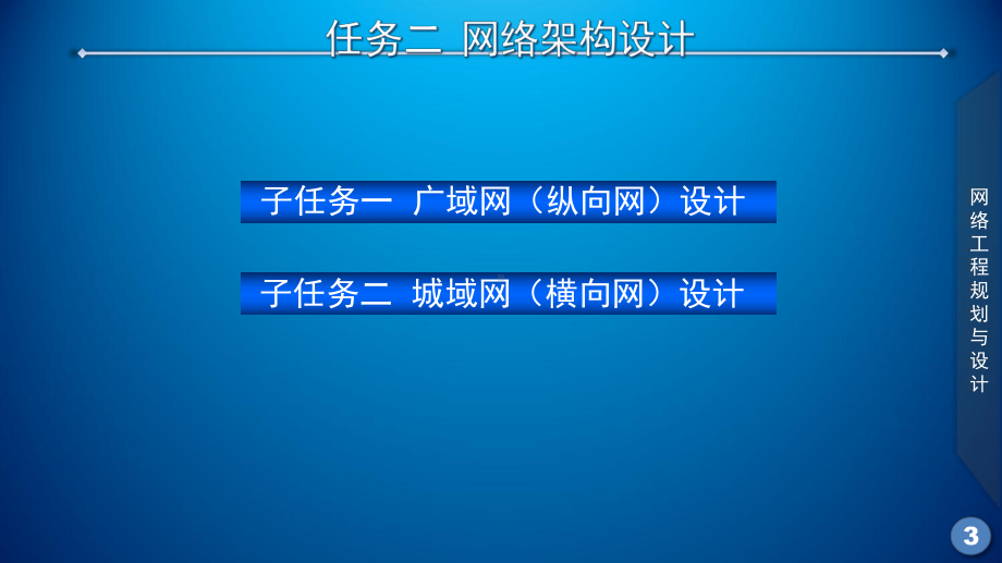 网络工程规划与设计案例教程课件-项目四-电子政务内网网络架构(城域网)设计课件.ppt_第3页