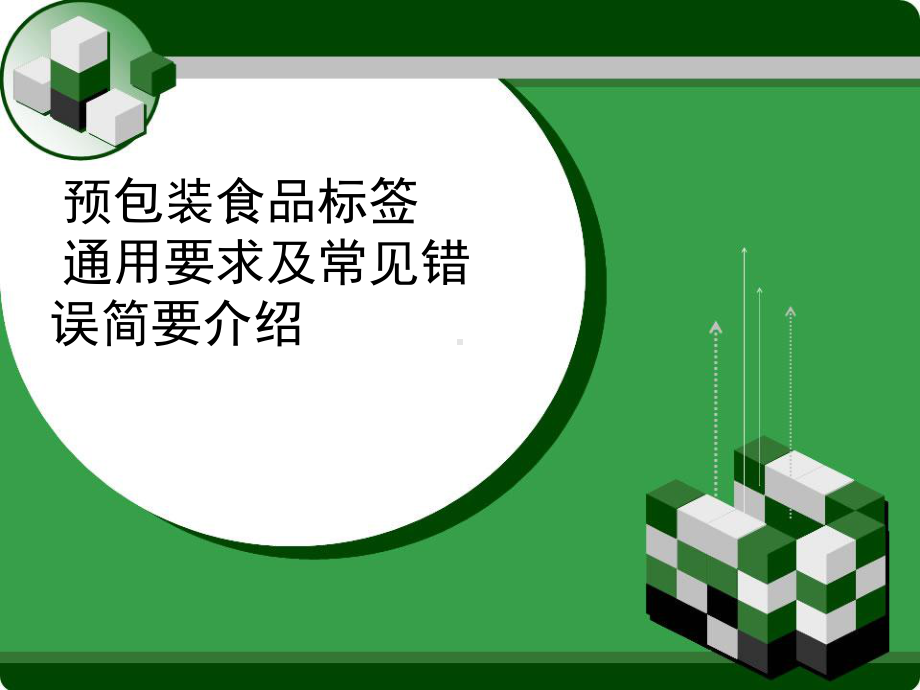 预包装食品标签通用要求及常见错误简要介绍(批注)课件.pptx_第1页