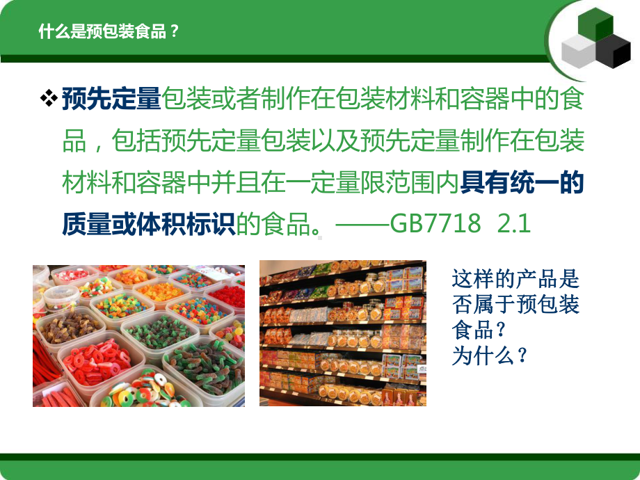 预包装食品标签通用要求及常见错误简要介绍(批注)课件.pptx_第2页