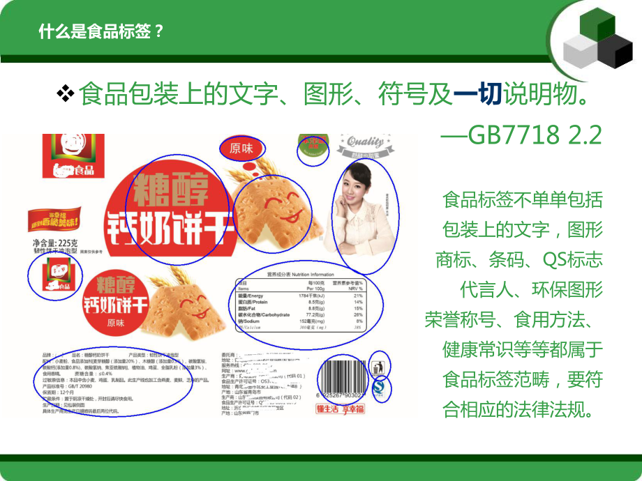 预包装食品标签通用要求及常见错误简要介绍(批注)课件.pptx_第3页