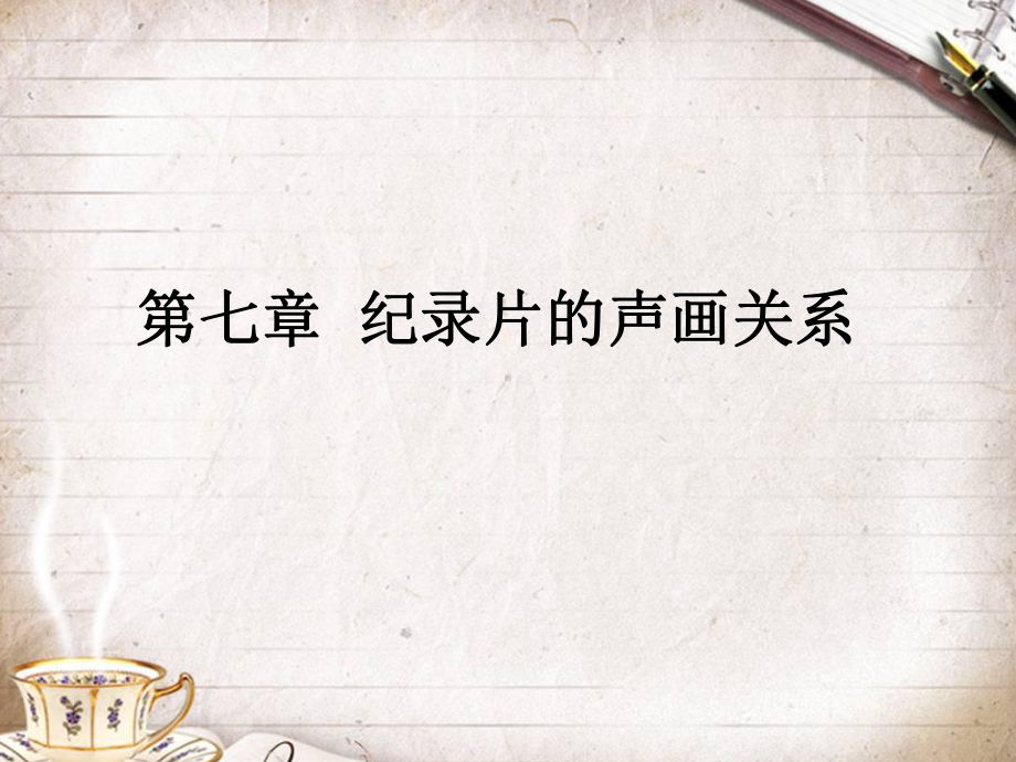 第七章-纪录片的声画关系分析课件.ppt_第1页