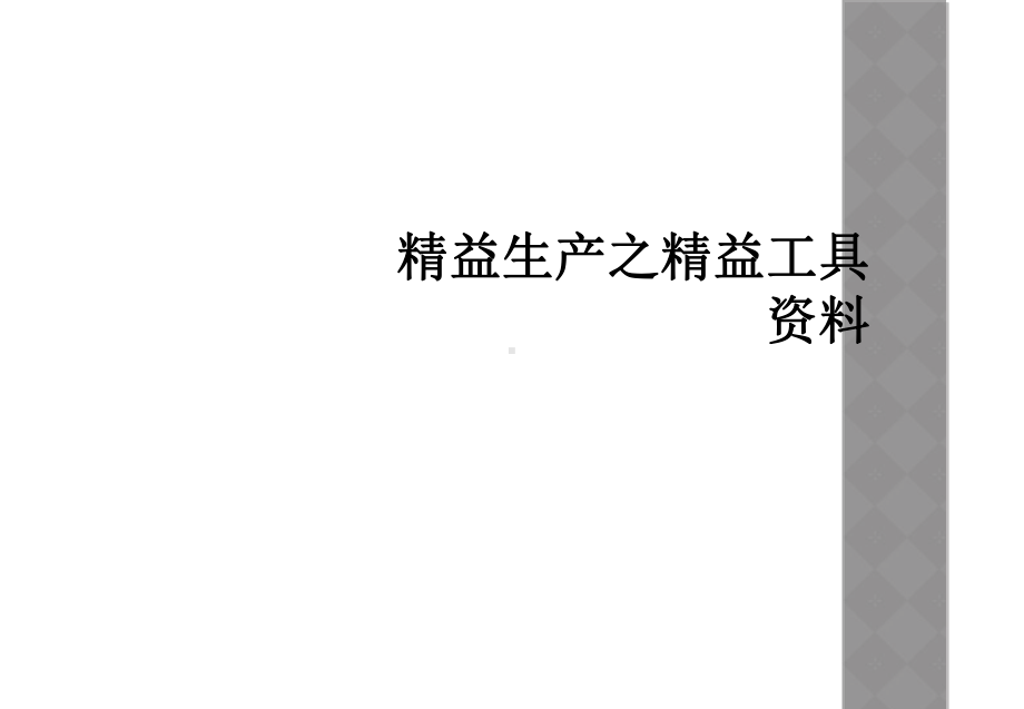 精益生产之精益工具资料课件.ppt_第1页