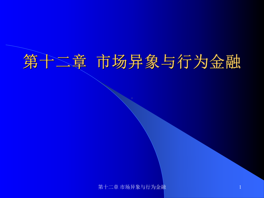 第十二章-市场异象与行为金融课件.ppt_第1页