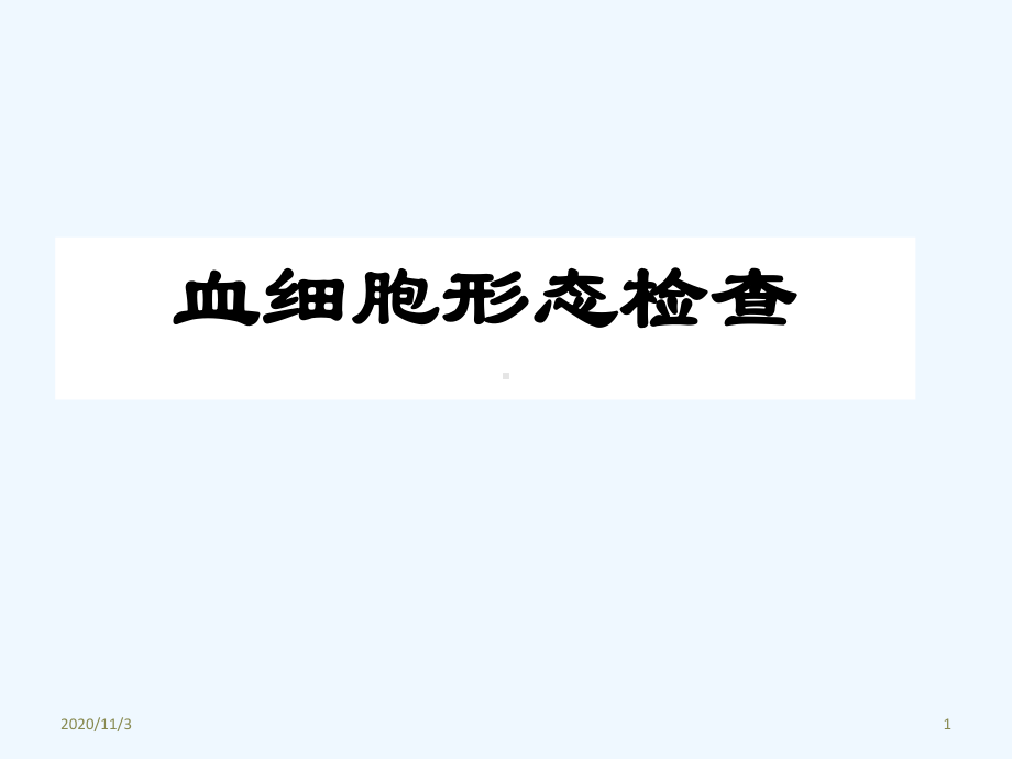 血细胞形态课件.ppt_第1页