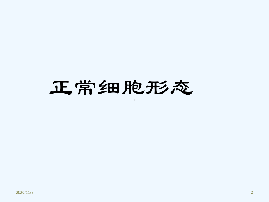 血细胞形态课件.ppt_第2页