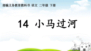 部编《小马过河》优质课件4.ppt