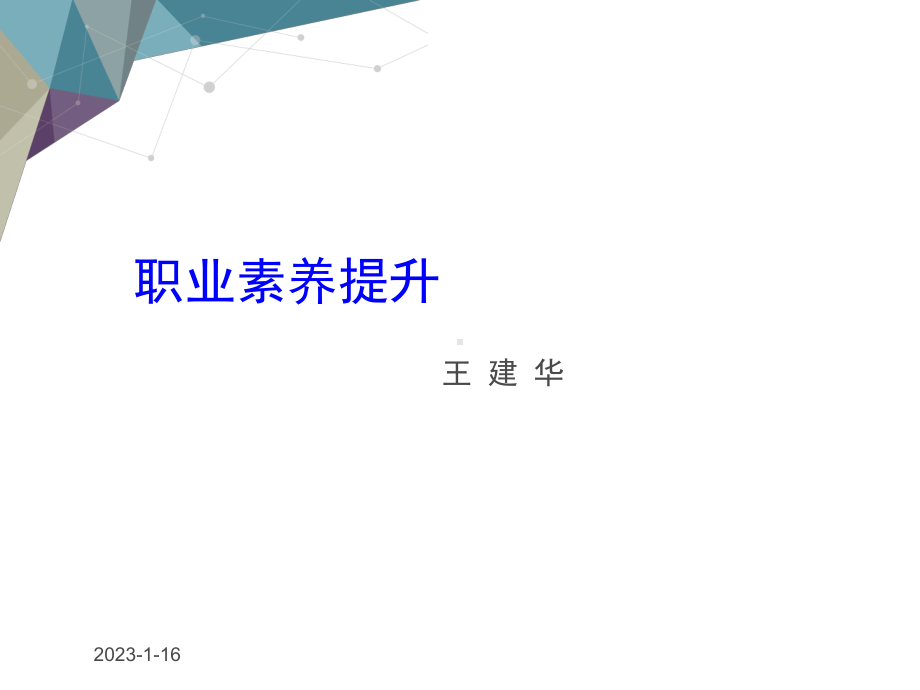 职业素养提升培训教材课件.ppt_第1页