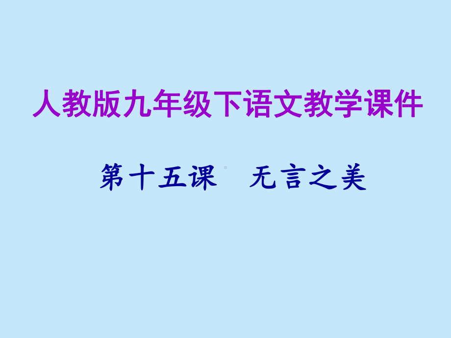 第十五课-无言之美课件.ppt_第1页