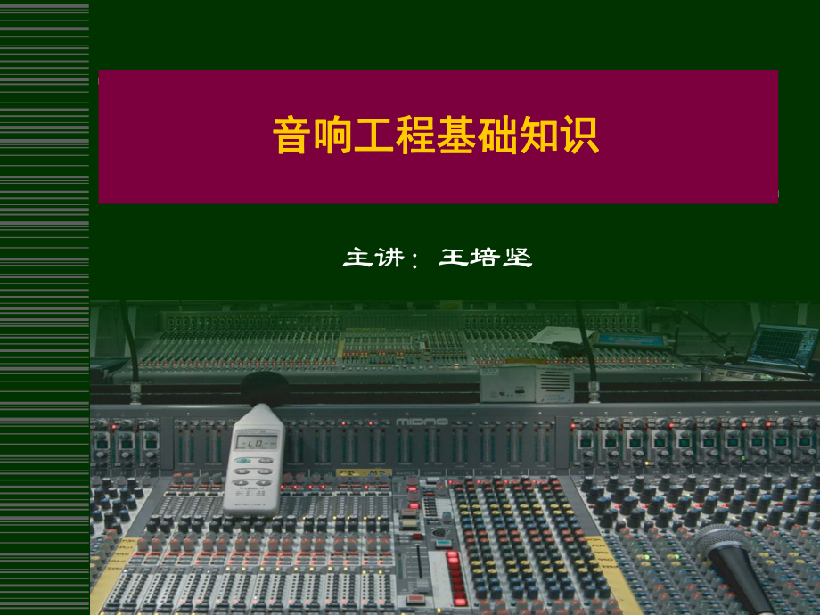 音响工程基础知识课件.ppt_第1页