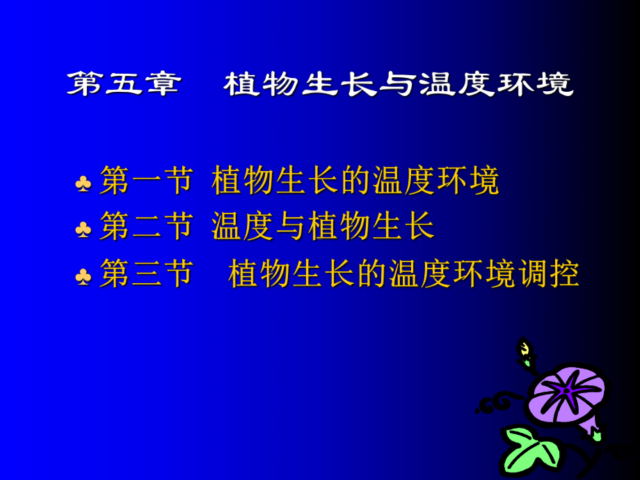 第五章植物生长与温度环境课件.ppt_第1页