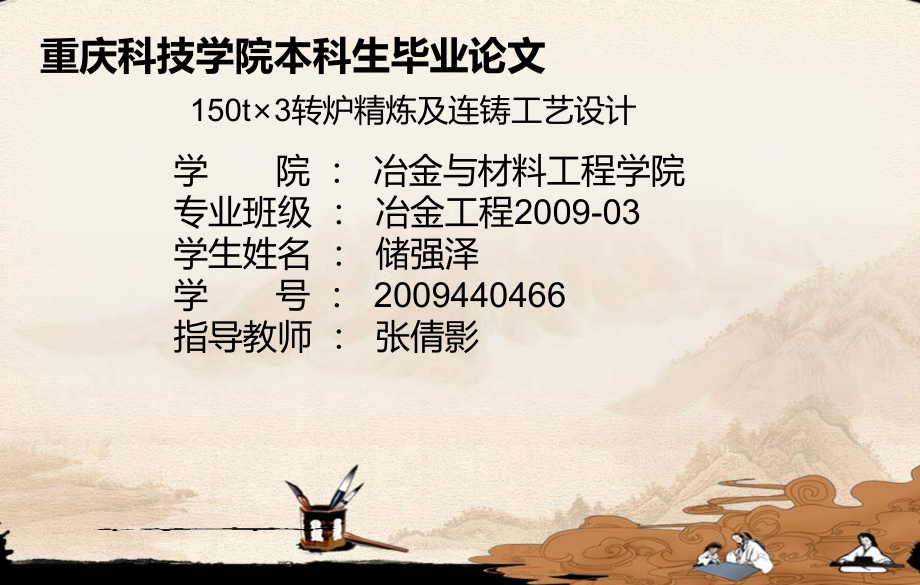 转炉精炼及连铸工艺设计答辩讲稿资料课件.ppt_第1页