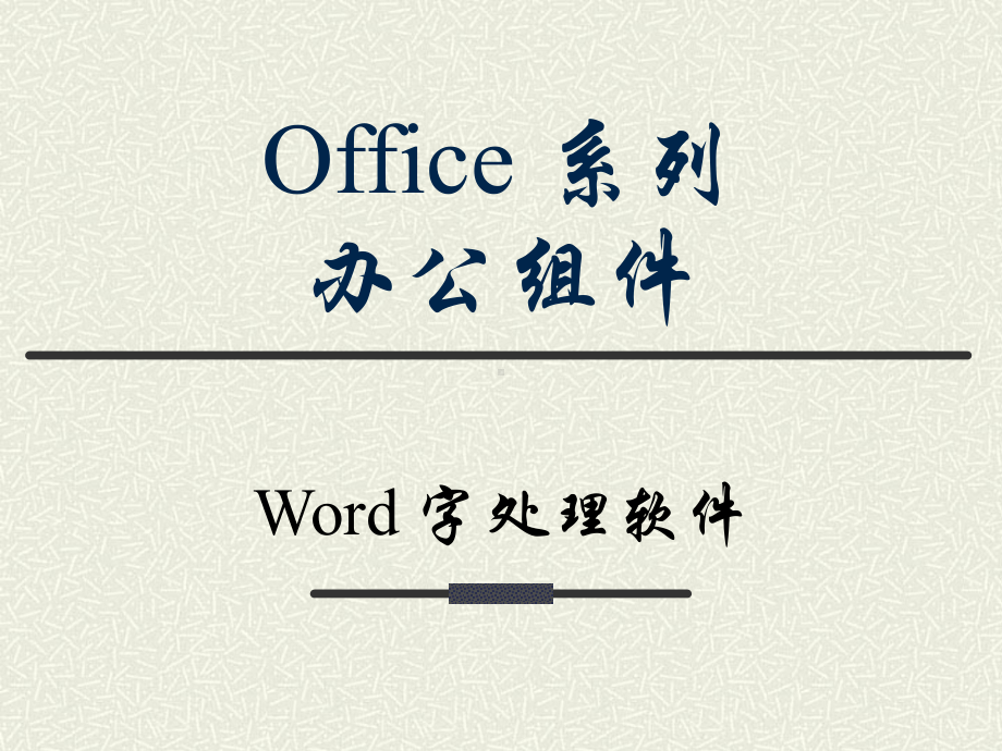 第03章-Word-计算机应用基础课件.ppt_第1页