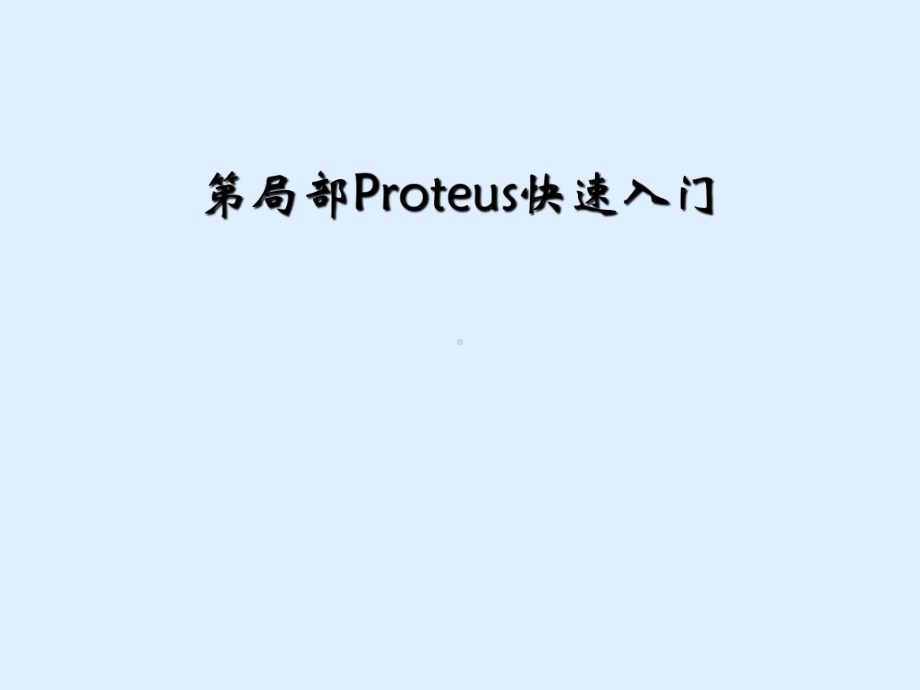 第部分Proteus快速入门课件.ppt_第1页