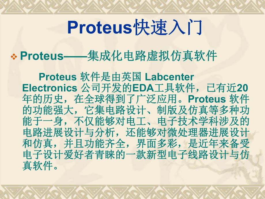 第部分Proteus快速入门课件.ppt_第2页