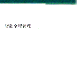 贷款全程管理课件.ppt