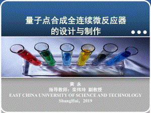 量子点合成全连续微反应器设计与制作-开题-课件.ppt