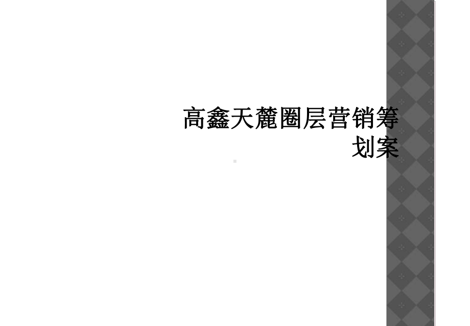 高鑫天麓圈层营销策划案课件.ppt_第1页