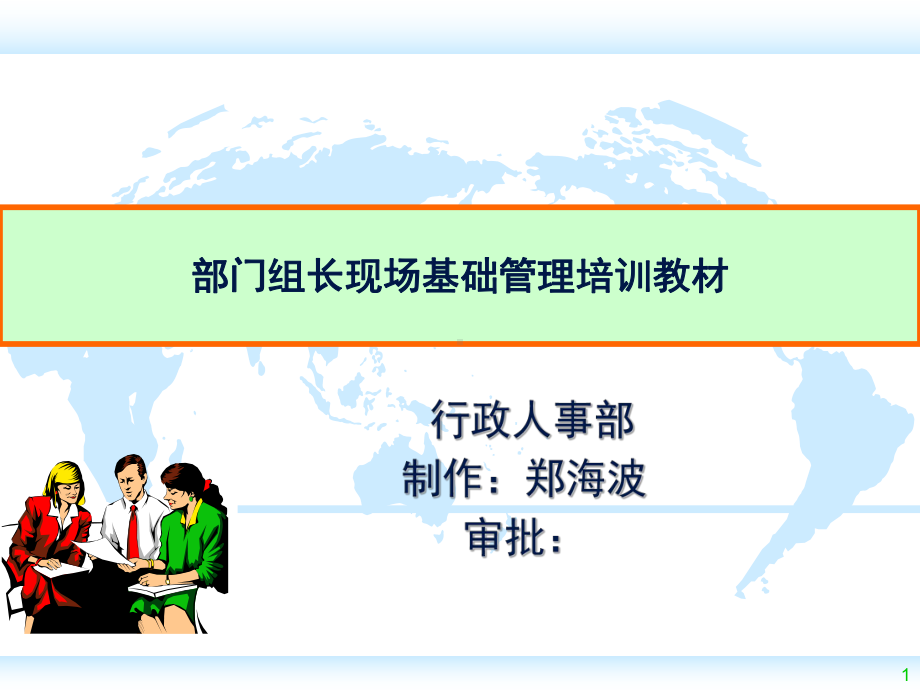 部门主管班长组长基础管理培训教材-个人学习课件.ppt_第1页