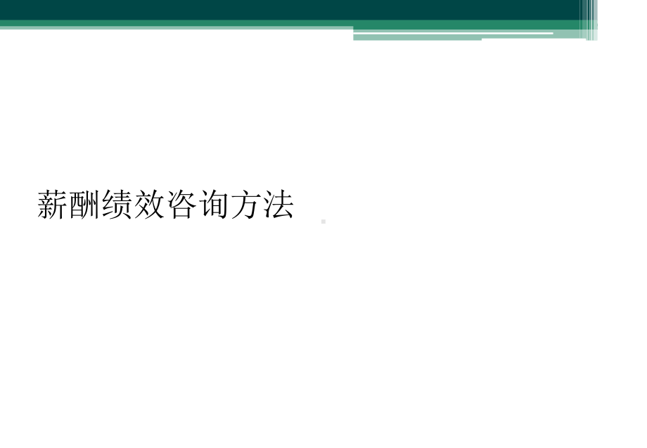 薪酬绩效咨询方法课件.ppt_第1页