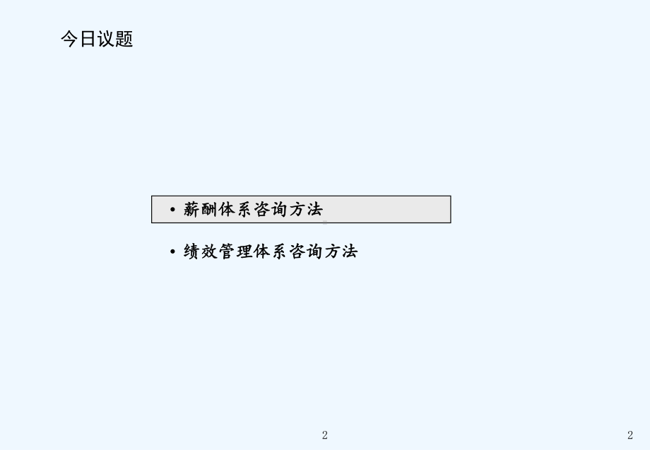 薪酬绩效咨询方法课件.ppt_第3页