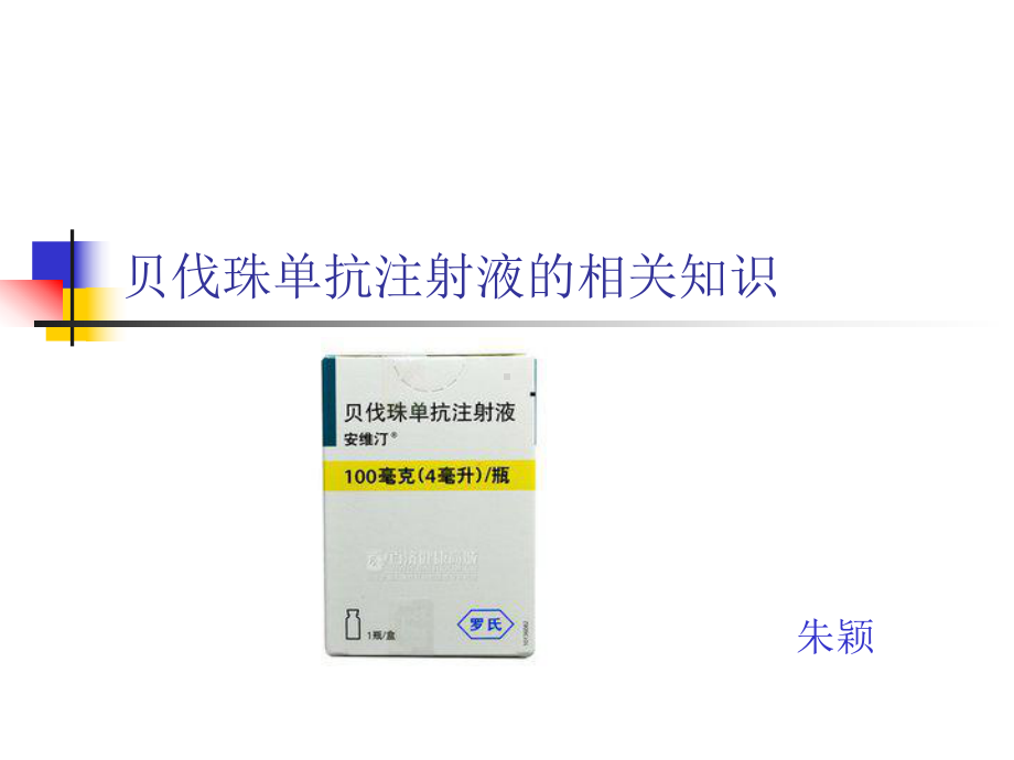 贝伐珠单抗注射液的相关知识-课件.ppt_第1页