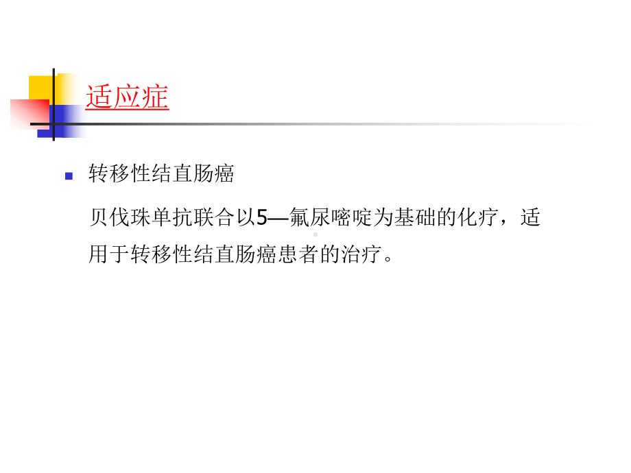 贝伐珠单抗注射液的相关知识-课件.ppt_第3页