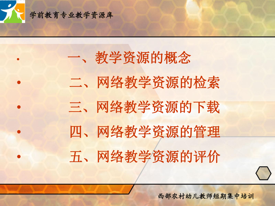 网络教学资源的检索和利用课件.ppt_第2页