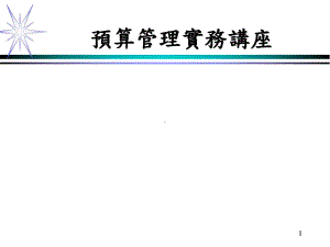 预算管理实务讲座课件.ppt