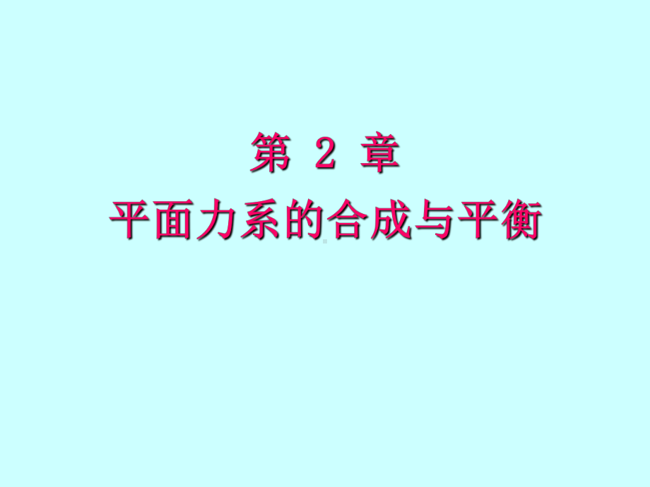 第2章a-平面力系的合成与平衡课件.ppt_第1页