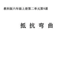 抵抗弯曲、形状与抗弯曲能力讲课教案课件.ppt