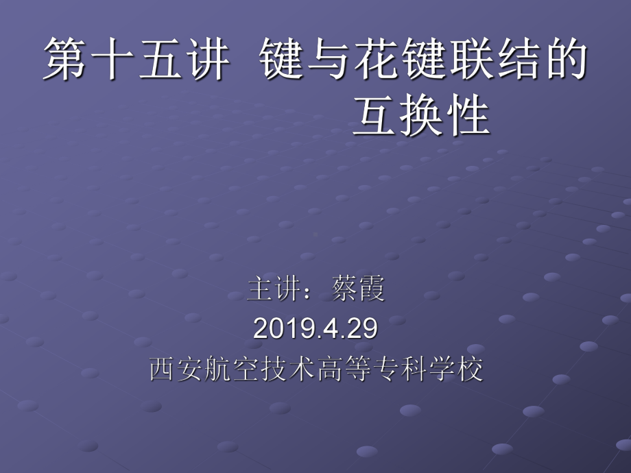 第十五讲键与花键联结的互换性-课件.ppt_第1页