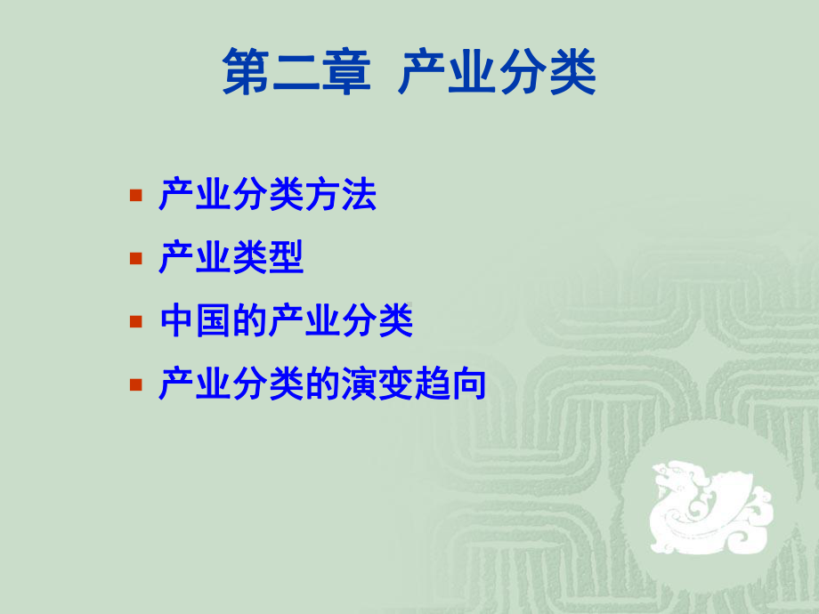 第二章产业分类课件.ppt_第1页