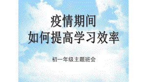 2022秋4月13日七年级疫情期间网课班会（28张PPT）ppt课件.pptx