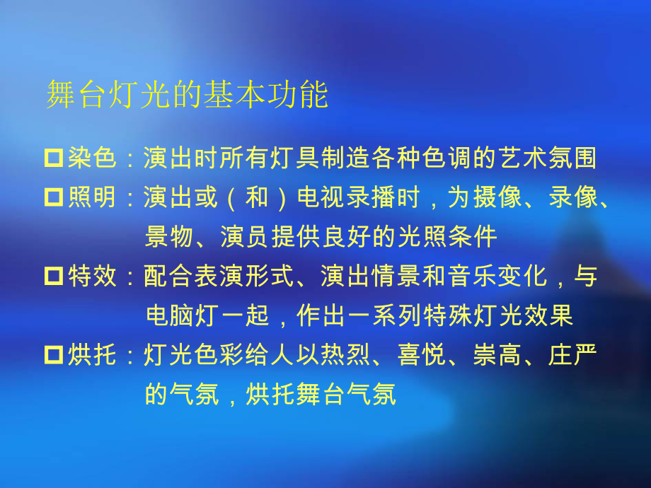 舞台灯光系统培训课件.ppt_第2页