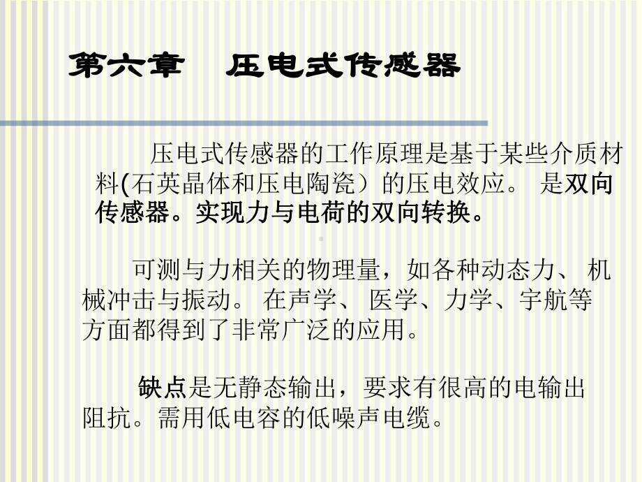 第六章压电式传感器课件.ppt_第1页