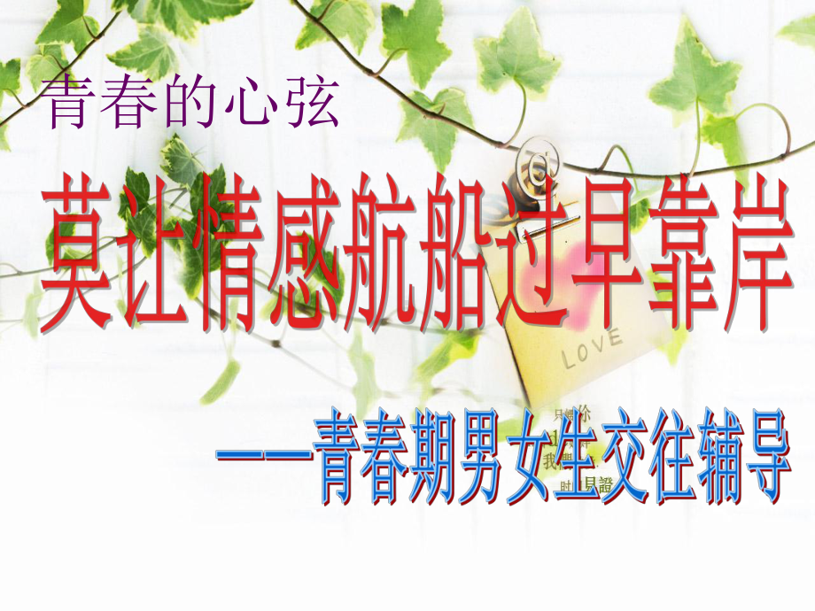 青春期心理健康教育-主题班会课件.ppt_第1页