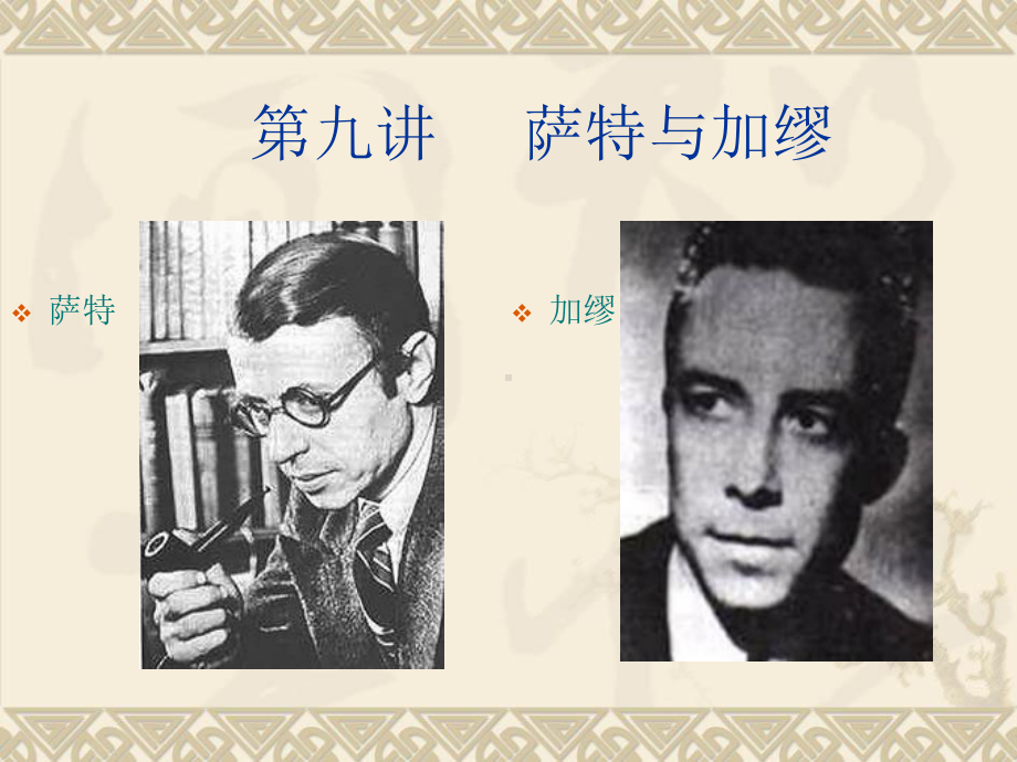 西方哲学史-第九讲-萨特与加缪课件.ppt_第1页