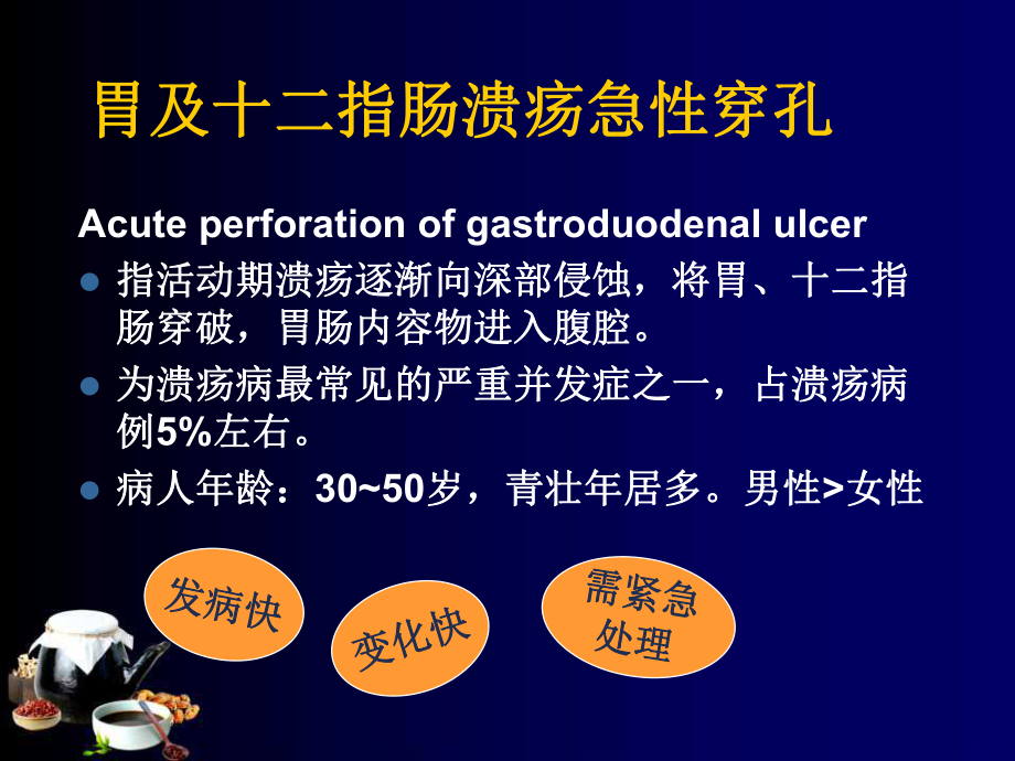 胃及十二指肠溃疡急性穿孔护理查房课件.ppt_第3页