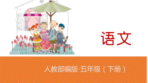 部编版习作：漫画的启示课件完美.pptx