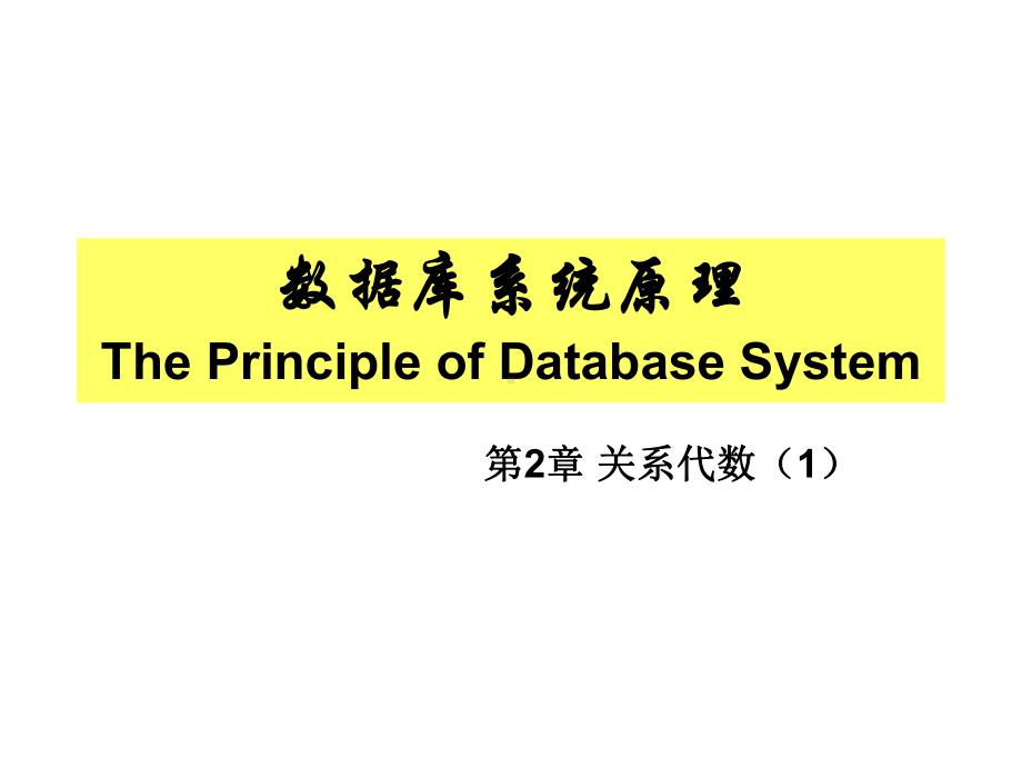 第2章-关系代数1-数据库系统原理-教学课件.ppt_第1页