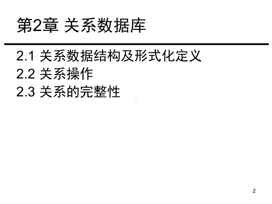 第2章-关系代数1-数据库系统原理-教学课件.ppt_第2页