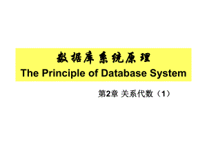 第2章-关系代数1-数据库系统原理-教学课件.ppt